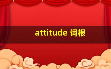 attitude 词根